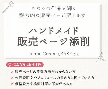 ハンドメイド作品販売ページを添削します 作品の魅力を引き出すページ作りをお手伝い イメージ1