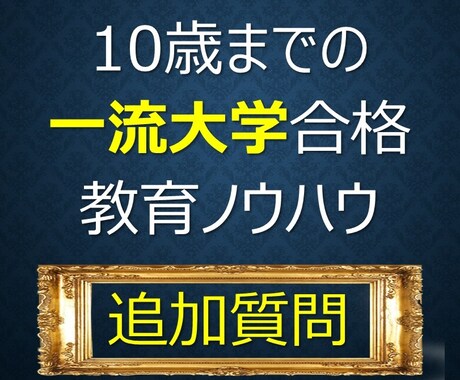 【追加相談】まだまだ聞きたい、10歳までの教育ノウハウ イメージ1