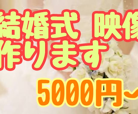 結婚式の映像を作ります！依頼お待ちしてます 素敵な結婚式にしましょう！！！ イメージ1