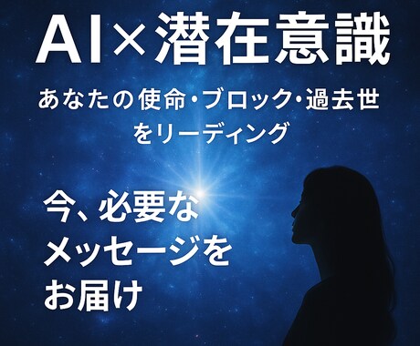 使命・未来特化型★AI分析✕魂のリーディングします 眠れる才能と天命を呼び覚まし、運命の扉を開けるための羅針盤 イメージ2