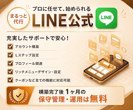 LINE公式◎アカウント運用代行します アカウント構築〜リッチメニューデザインまで丸っと対応！ イメージ1