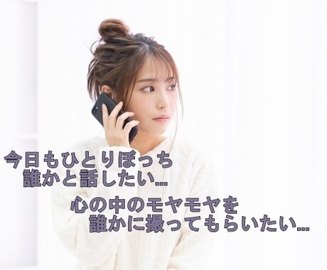 誰かに聞いてもらいたい。どんなことでも受け止めます あなたに共感し丸ごと受け止めます。何でもお話しください。 イメージ1