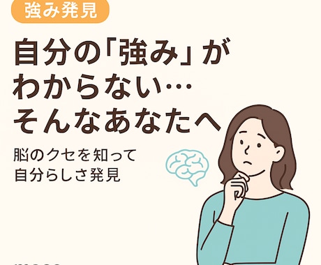 自己理解を脳の活用度診断で深めます 自分の「強み」がわからない…そんなあなたへ イメージ1