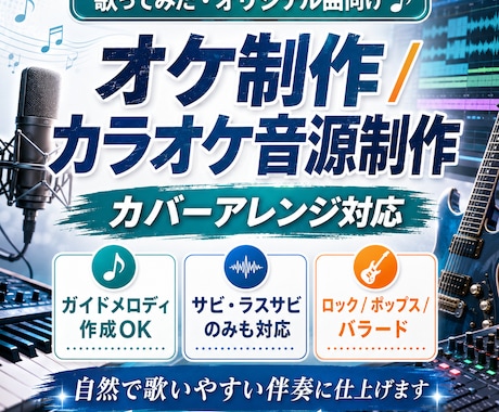 歌ってみた用オケ・オリジナルカラオケ音源制作します ジャンルを変えたアレンジ、ガイドメロディ作成にも対応します イメージ1