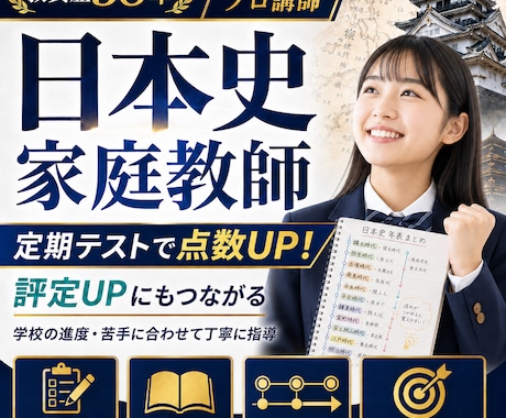 日本史【大手予備校プロ講師】成績UPに貢献します 中高一貫校で日本史キャリア３０年のエッセンスお伝えします！ イメージ1