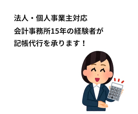 会計事務経験者が法人・個人の記帳代行を承ります 弥生会計対応（オンライン版対象外） イメージ1