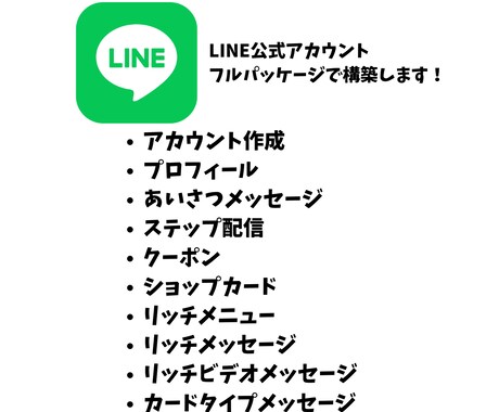 LINE公式アカウント構築します 使い方＆構築、各種メッセージ＆リッチメニューも作成します。 イメージ1