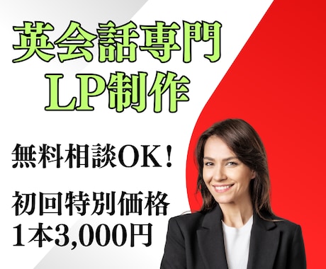 英会話LP制作で集客＆売上UPに貢献します 【初回限定3,000円】お気軽に無料相談をご利用ください イメージ1