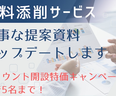 提案資料添削｜徹底レビューしアップデートします 営業TOP1％×ITストラテジストが付加価値を上乗せします イメージ1