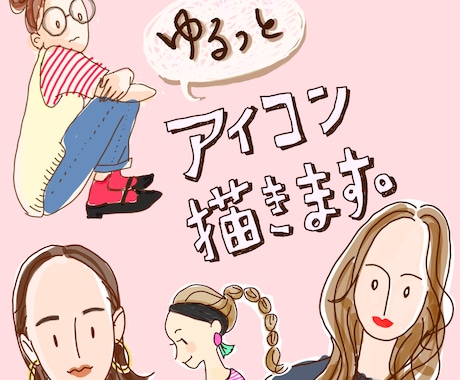 ゆるくておしゃれな似顔絵描きます 雰囲気あなた！なおしゃれイラスト描きます イメージ1