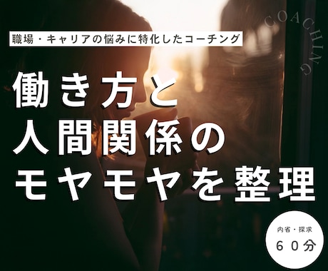 働き方の違和感と人間関係のモヤモヤを整理します 職場や仕事の悩みも将来の不安も、まとまってなくてOK！ イメージ1