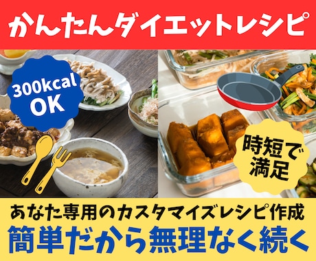 料理初心者でも安心！ダイエットレシピ提案します 時短で簡単♪300kcal前後にカスタマイズ イメージ1