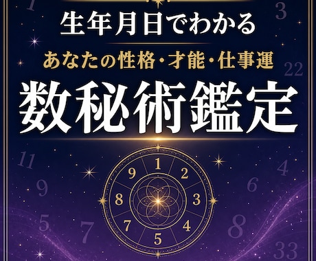 生年月日から性格・才能・仕事運を鑑定します 数秘術で自分らしい強みと進む方向を読み解きます イメージ1