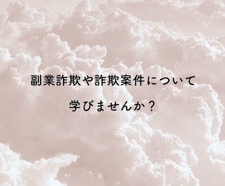詐欺に遭わないよう知識や知恵をお伝えします 副業探しをしてる方やお悩みの方ꗯ̤̮ イメージ1