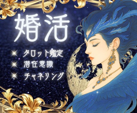 婚活で迷うあなたへ…高次元⚡タロット鑑定で占います 婚活に関するお悩みなんでもOK✨️悩める心を紐解きます❣️ イメージ1