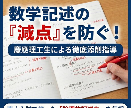 東大入試で培った「減点されない数学記述」添削します 答えが合っていても減点された経験のある方におすすめ イメージ1