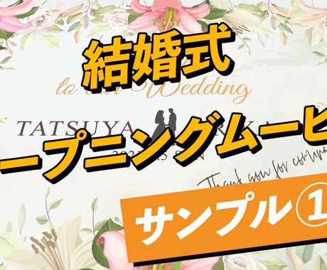 結婚式オープニングムービー作成します 結婚式オープニングムービーがお手頃価格! イメージ1