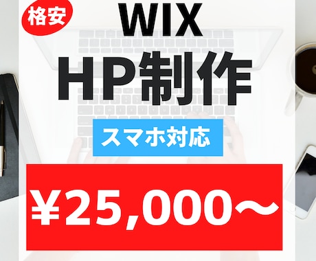 格安！WIXでHP(ホームページ）作成致します 格安でWIXでのHP制作代行致します。スマホ対応も♪ イメージ1