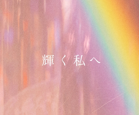 これからやってくるワクワク幸せな未来をお伝えします 《お試し》今、おつらい方もぜひ！ご自身の可能性を感じて下さい イメージ1