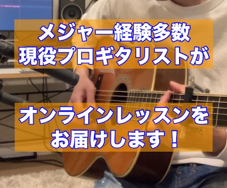 現役プロギタリストがオンラインレッスンします 今まで、のべ100人以上の方にレッスン実績がございます。 イメージ1