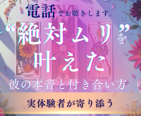 電話：絶対ムリな恋を乗り越える方法を徹底伴走します 11月限定価格！今すぐ、あなたの心の安定と戦略に伴走します。 イメージ1