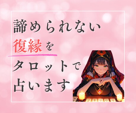 諦められない復縁をタロットで占います もう一度あの人と心をつなぐお手伝いをします イメージ1