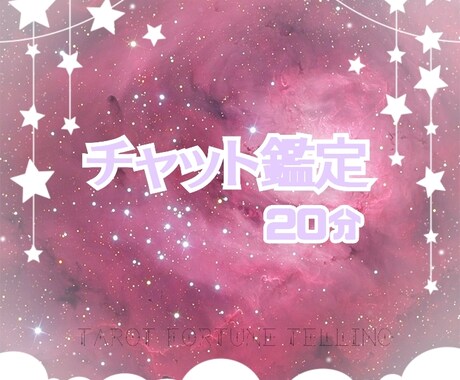 20分間チャット鑑定いたします あなたの悩みを聞かせてください イメージ1
