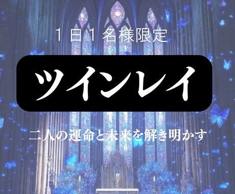 あの人はツインレイ？魂の繋がりを視ます なぜ？狂おしいほど惹かれる恋。それは魂が叫んでいる証拠 イメージ1