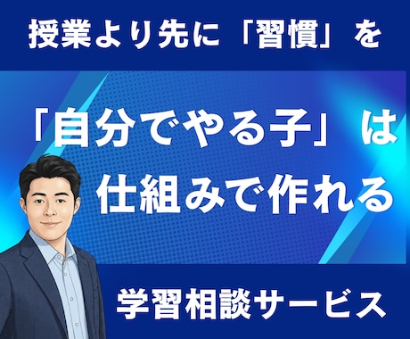 勉強習慣の作り方を伝授します 言っても響かない…そのお悩み、プロに話してみませんか？ イメージ1
