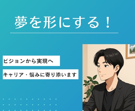 キャリア・悩みに寄り添います 自分の強みは?今後の将来が不安など、キャリアに関するご相談 イメージ1