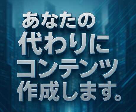 あなたの経験・知見と使って素敵なコンテンツ作ります 丸投げするだけで、あなたのコンテンツが出来上がります イメージ1