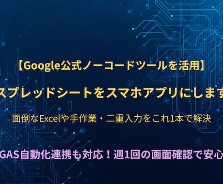 AppSheetで業務効率化アプリを作ります 面倒なExcelや手作業を、使いやすいスマホアプリに変えます イメージ1