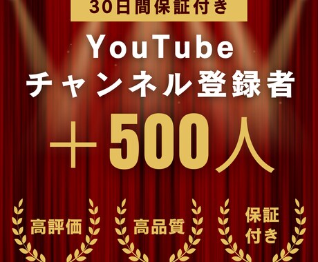 YouTube日本人登録者＋500名増加します YouTube収益化｜日本人登録者｜30日間の減少保証付き イメージ1
