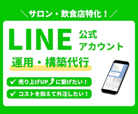 新規やリピーターに繋がる公式LINE構築を行います 初心者・サロン・実店舗経営の方にもおすすめ！ イメージ1