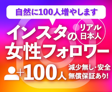 Instagram 日本人女性フォロワー増やします ☆最高品質☆減少無し☆インスタ女性フォロワー+100~1万人 イメージ1