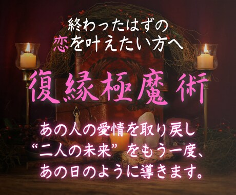 魔術で復縁したい相手を取り戻す施術を行います 既に相手に恋人がいる際、罪悪感に苛まれないようご了承ください イメージ1
