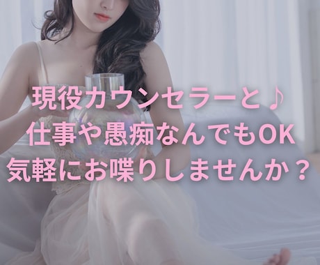 大人の女性が優しく♪愚痴や相談なんでも聞きます 誰かに話を聞いてほしい時はありませんか？優しくお話し聞きます イメージ1