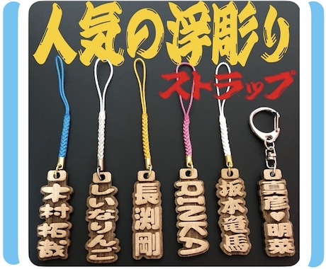 浮彫りストラップ❗️お名前入ります イメージ1