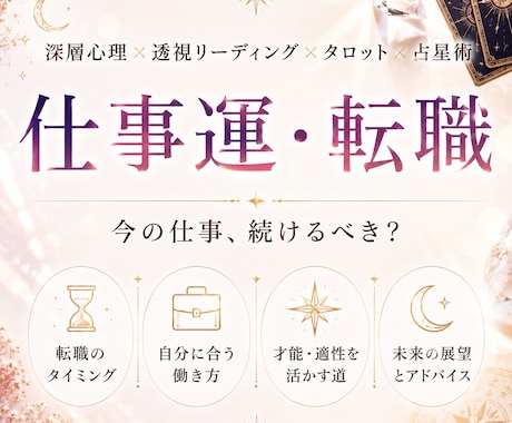 透視リーディングで仕事の悩み解決します 人間関係、転職、就職、適職、天職、出世、独立起業、昇進 イメージ1