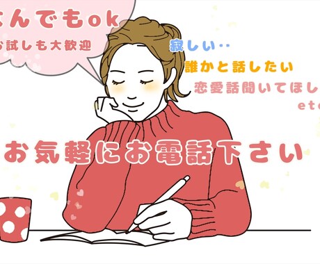 寂しい時の話し相手になります 誰かに話すことでスッキリすることってありませんか？ イメージ1