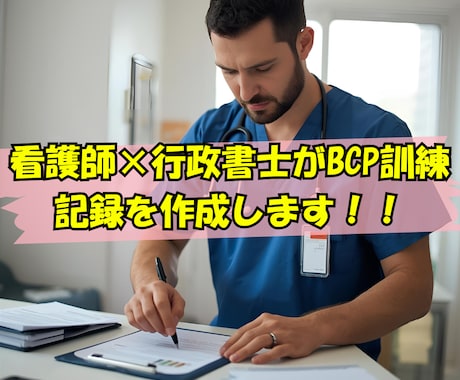 訪問看護・介護向け｜BCP訓練記録を作成します 実際に使えるBCP訓練記録の雛形を作成します イメージ1