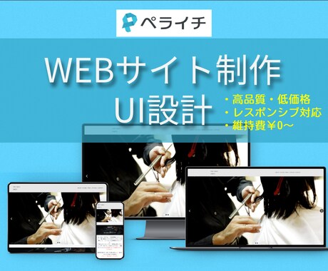 低価格でWebサイト制作します お値段以上のWebサイトデザイン・UI設計します！ イメージ1