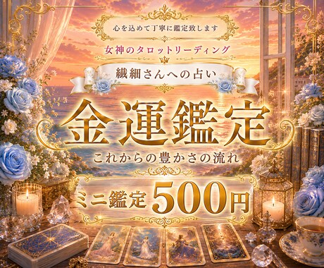 金運✨これからの豊かさの流れを鑑定致します メッセージでの金運ミニ鑑定❤️になります。 イメージ1