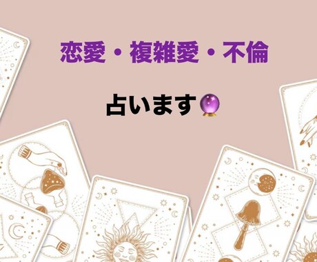 恋愛♡複雑愛♡不倫♡復縁♡霊感タロットで占います 誰にも言えない恋愛のお悩みタロットで白黒つけちゃいませんか？ イメージ2