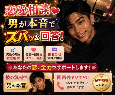 関西弁で｜恋愛相談・復縁・片思い男目線で聞きます 低音ボイスで元気にさせる♡男の本音と次の一手ズバッと教えます イメージ1