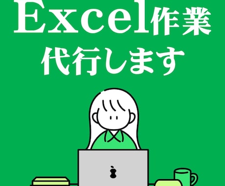 Excelに関する作業代行します まずはお気軽にご相談ください。 イメージ1