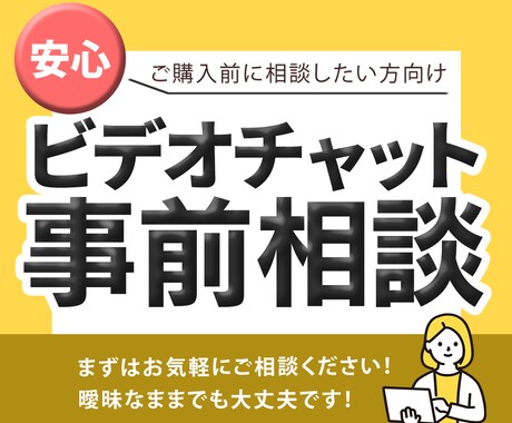 事前相談お気軽に！ビデオチャットで相談できます 初めての方でも安心してご相談いただけます^^ イメージ1