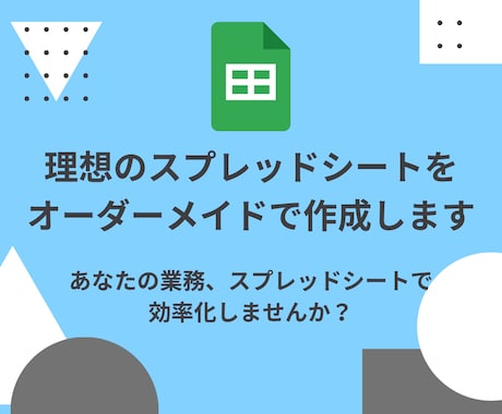 理想のスプレッドシートをオーダーメイドで作成します あなたの業務、スプレッドシートで効率化しませんか？ イメージ1