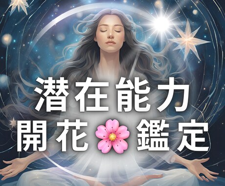 潜在意識能力開花❣️インナーチャイルド癒し❤️ます 現状についての❣️隠された要素ブロック解除アダルトチルドレン イメージ1