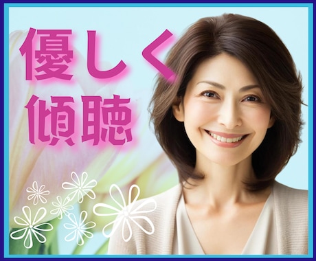 雑談から深刻な悩みまで✨何でも優しくお聴ききします 不安/不眠/心配/孤独✅どんな時もあなたの心に寄り添います❗ イメージ1